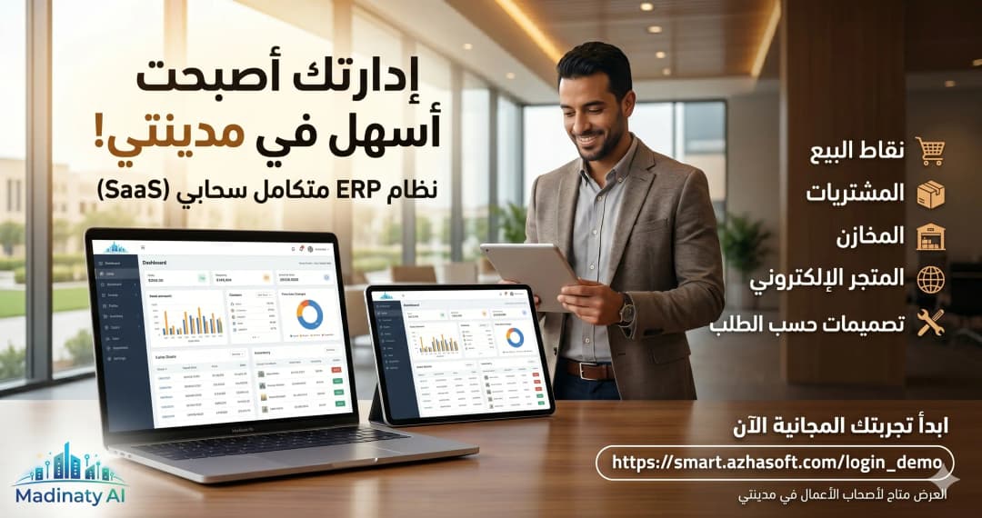 نظام ERP الذكي - معزز الأعمال
